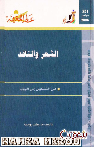 سلسلة الشعر والناقد  331 للمؤلف وهب رومية